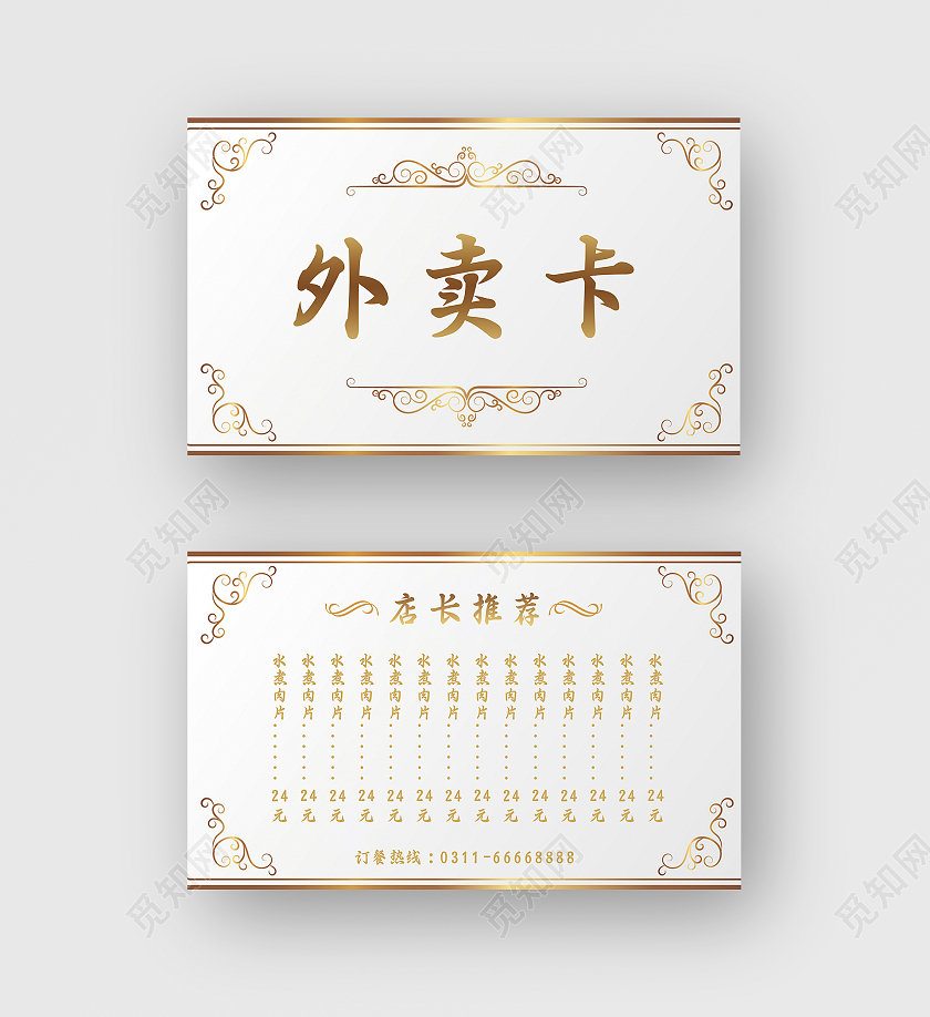 白色传统纹理简约外卖卡订餐卡外卖卡片外卖订餐卡