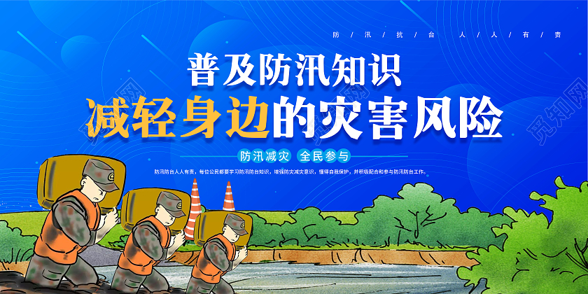 蓝色大气风格普及防汛防洪宣传展板防汛宣传栏