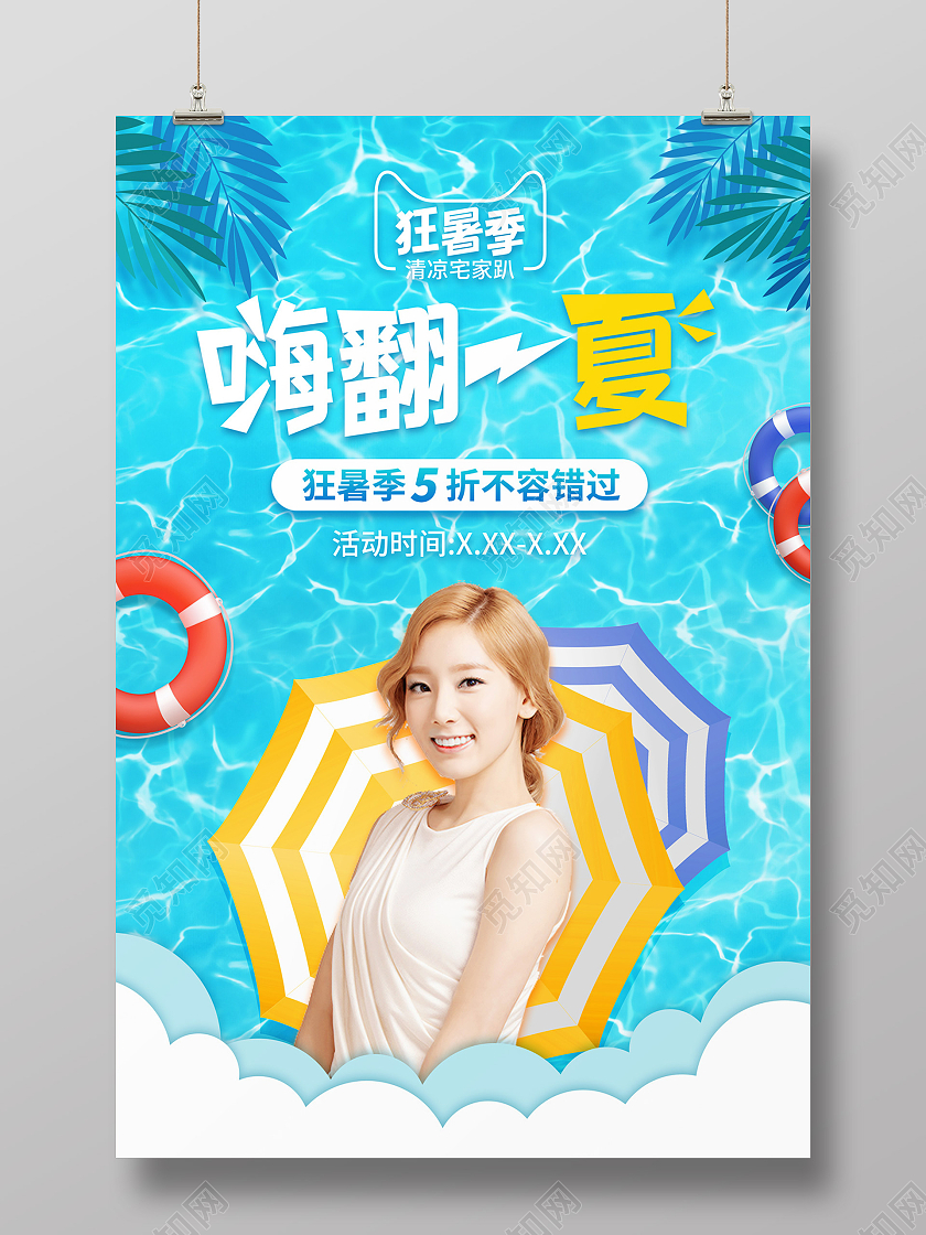 蓝色清新泳池女生嗨翻一夏狂暑季海报狂暑季模板