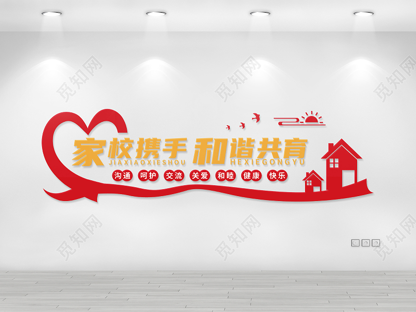 红色爱心矢量家校携手共育家委会宣传文化墙家委会文化墙