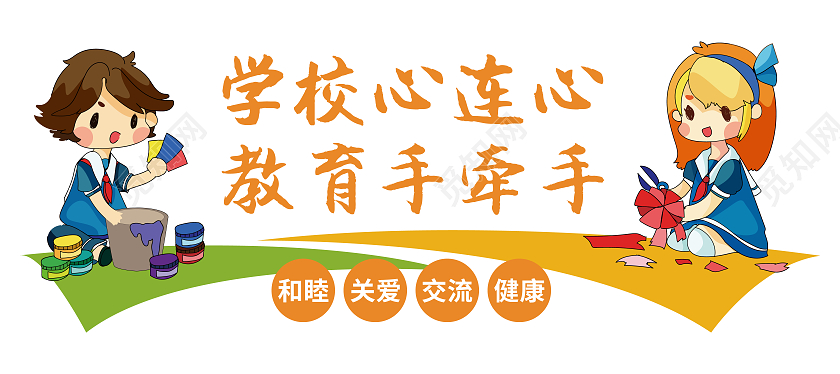 卡通矢量黑板家委会学校心连心宣传文化墙家委会文化墙