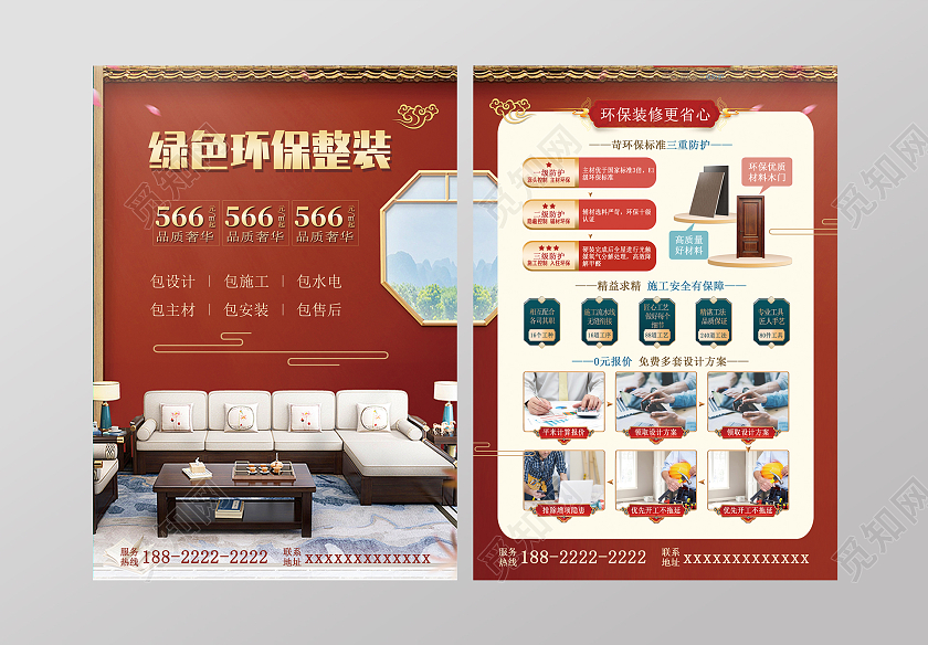 红色国潮绿色环保整装装修宣传单装修套餐宣传单