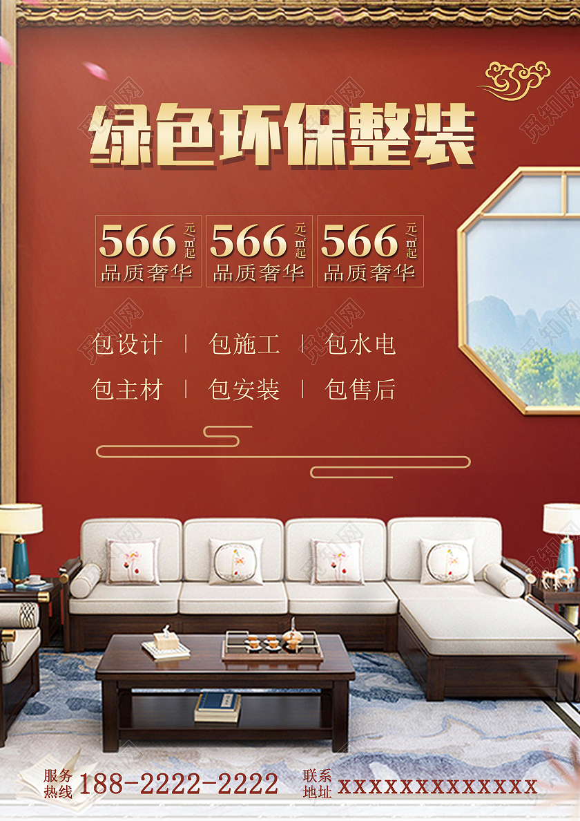 红色国潮绿色环保整装装修宣传单装修套餐宣传单