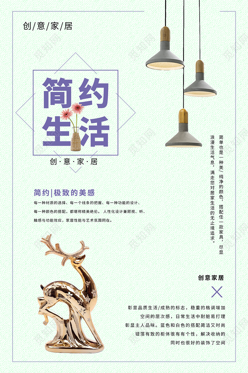 简约风格简约生活装修装饰家居生活海报宣传家具海报