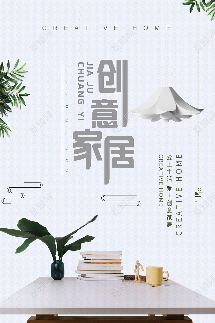 白色简约风格简约生活装修装饰创意家居生活海报宣传家具海报