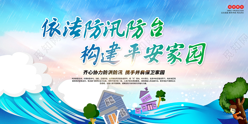 蓝色简约依法防汛防台构建平安家园宣传栏防汛宣传栏