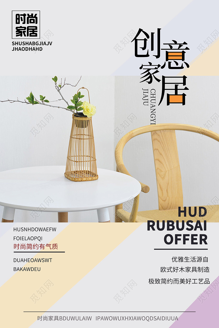 白色简约风格简约生活装修装饰创意家居生活海报宣传家具海报