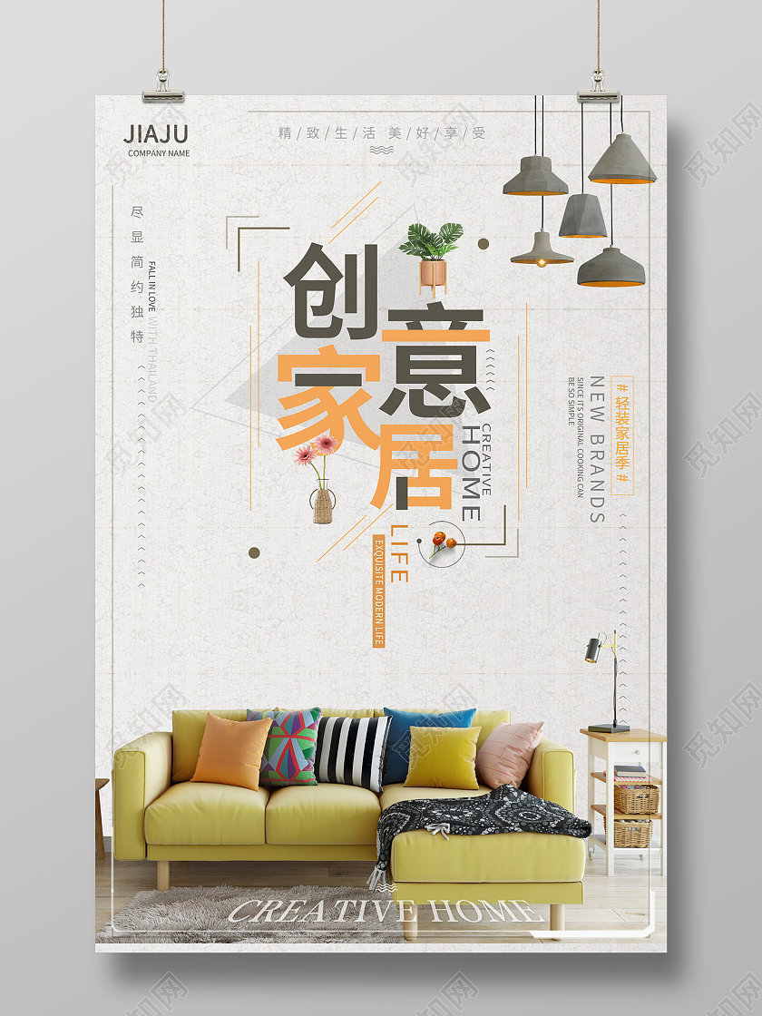 白色简约风格简约生活装修装饰创意家居生活海报宣传家具海报