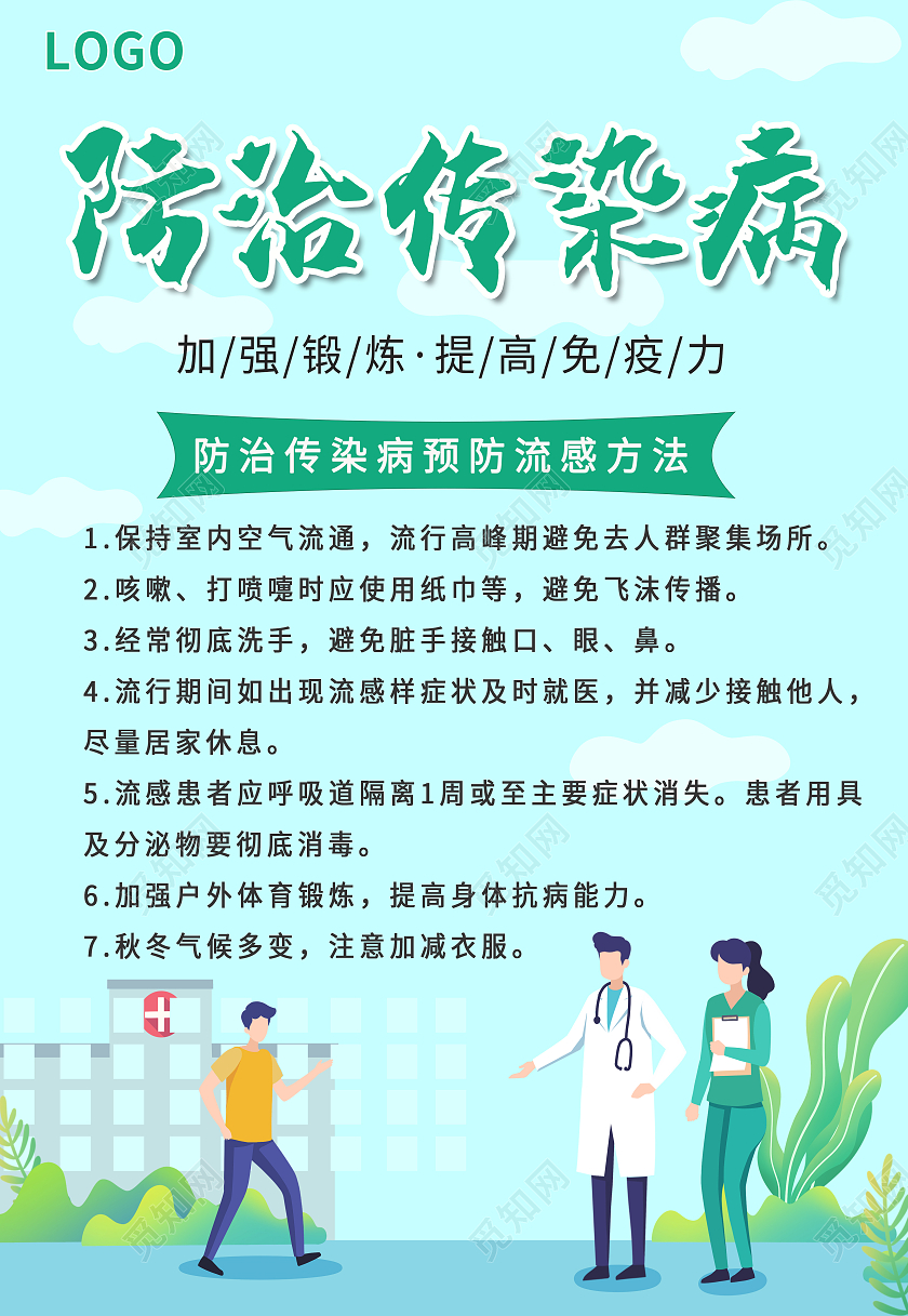 浅蓝色卡通插画疾病预防传染病以医院宣传海报传染病预防