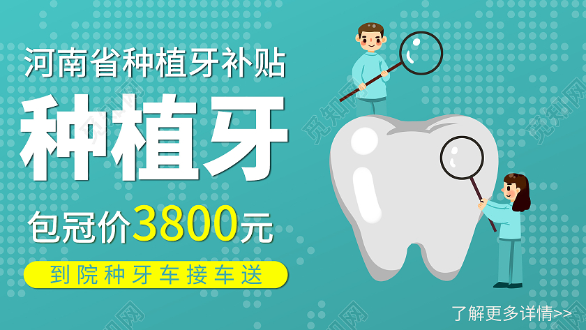 绿色种植牙河南省种植牙补贴包冠价3800元