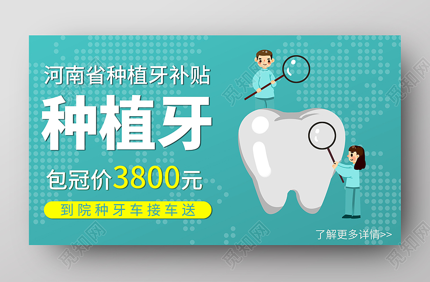 绿色种植牙河南省种植牙补贴包冠价3800元