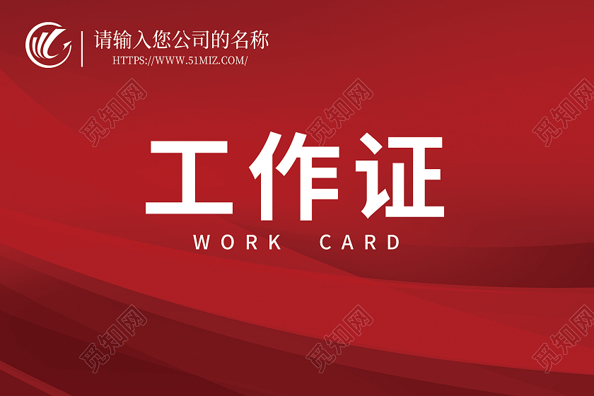 红色大气企业简约工作证工作人员证模板红色工作证
