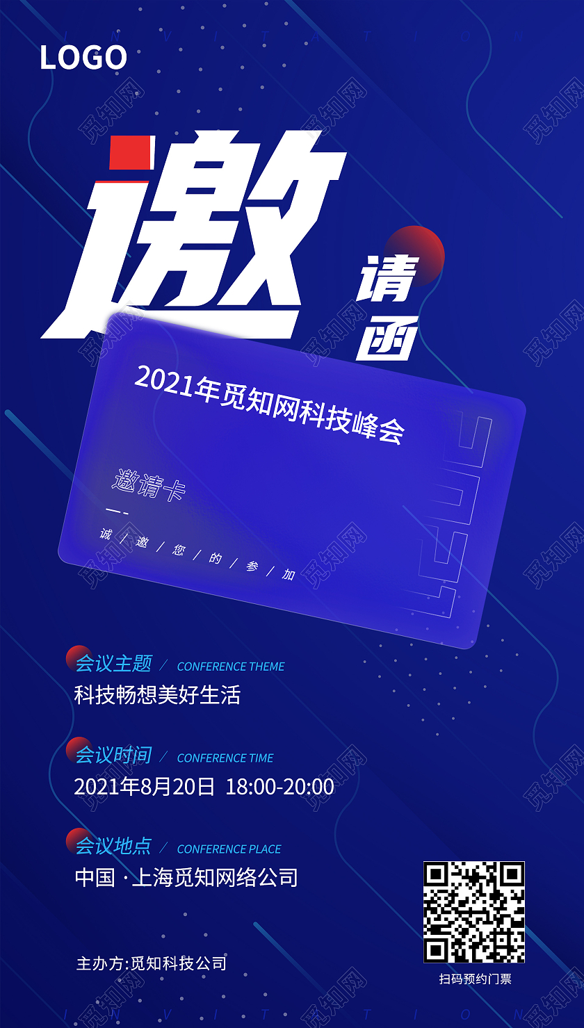 蓝色2021年觅知网科技峰会邀请函科技畅想美好生活邀请函高端蓝色磨砂玻璃质感手机海报