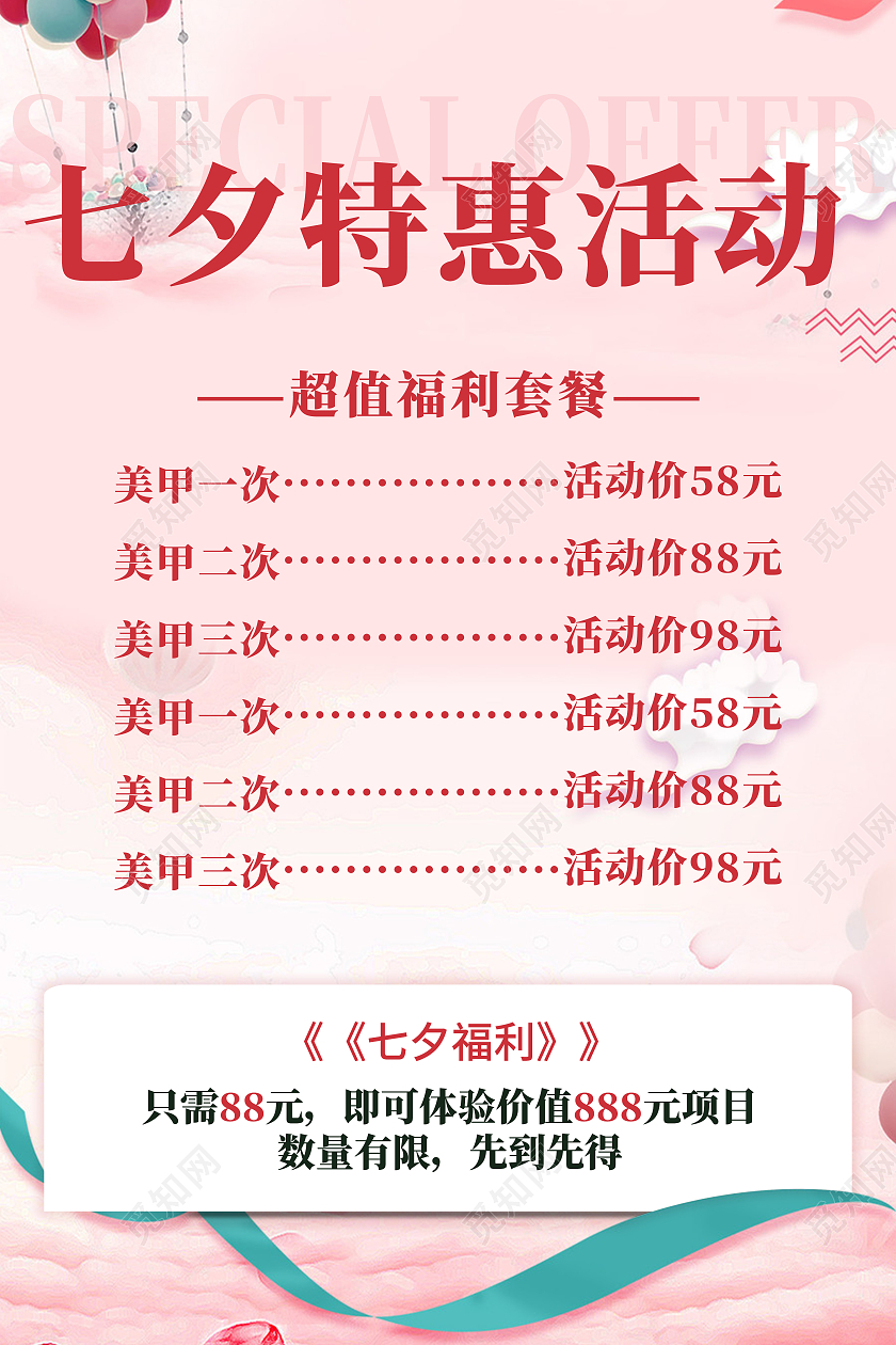 粉色唯美清新七夕特惠活动约惠七夕海报七夕美容