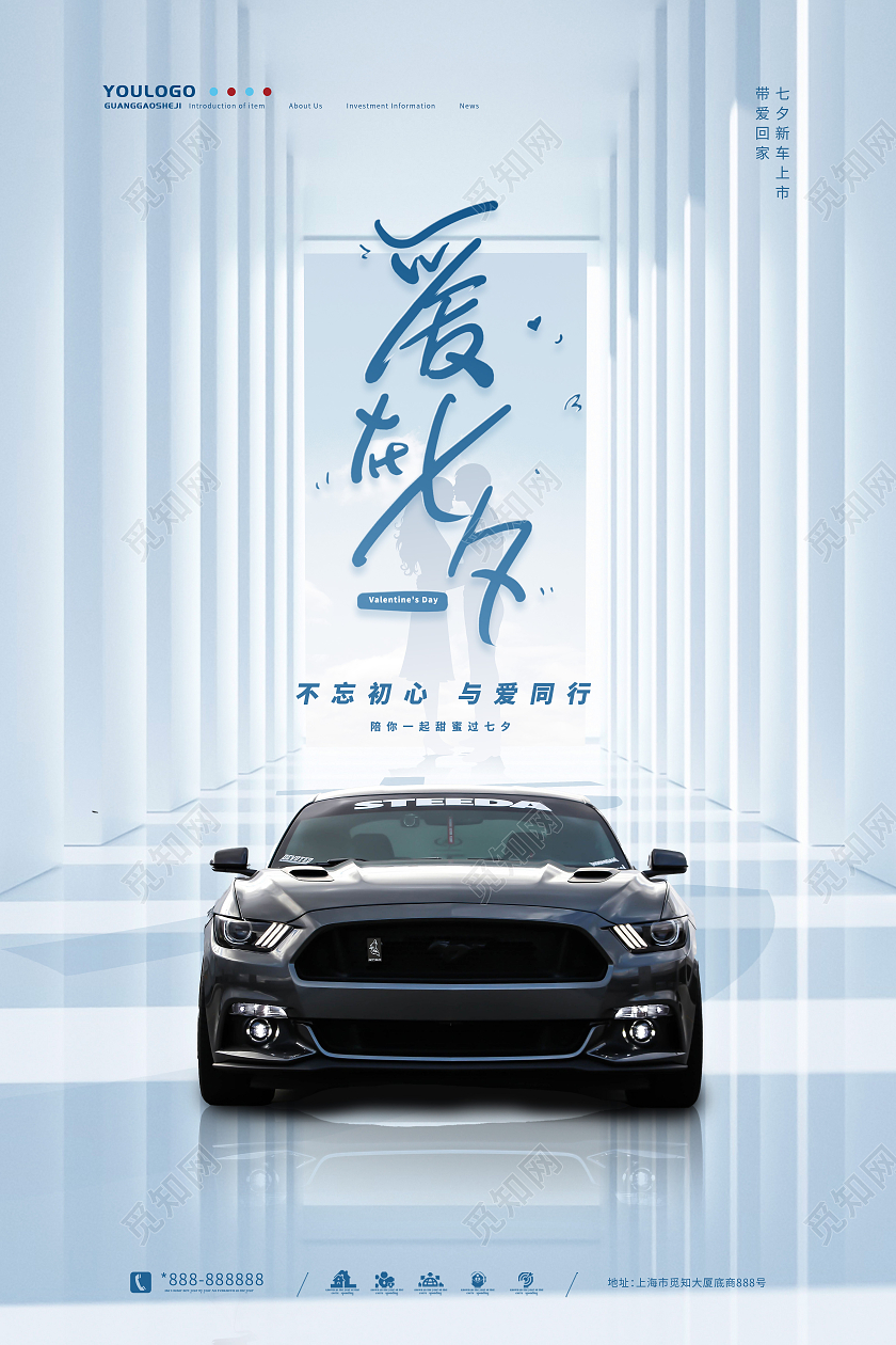 蓝白色简约艺术爱在七夕汽车海报
