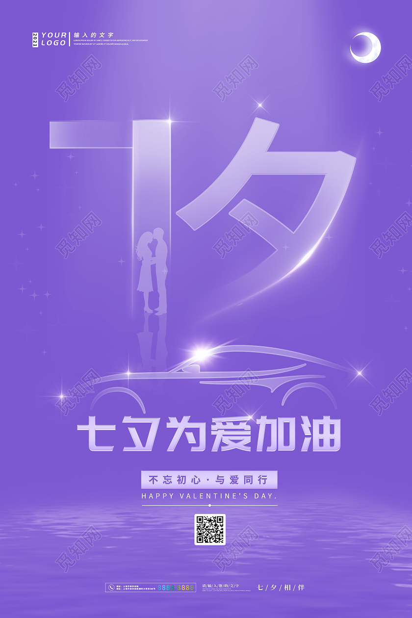 紫色简约创意中国传统节日七夕艺术海报七夕汽车