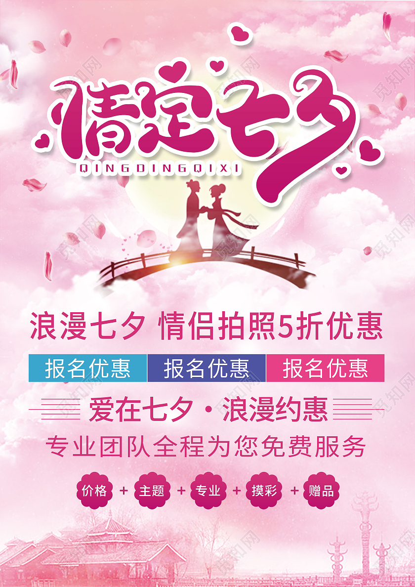 粉色背景七夕浪漫影楼促销宣传单七夕影楼宣传单
