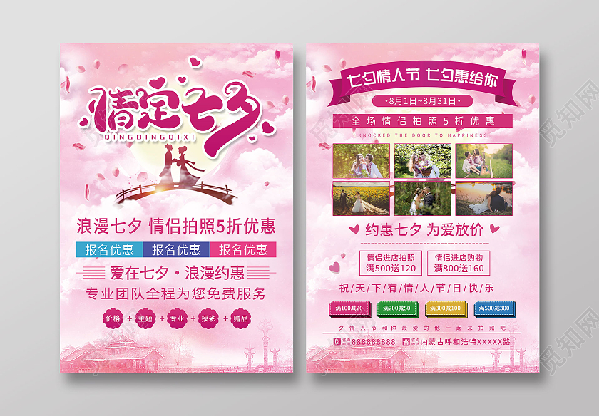 粉色背景七夕浪漫影楼促销宣传单七夕影楼宣传单