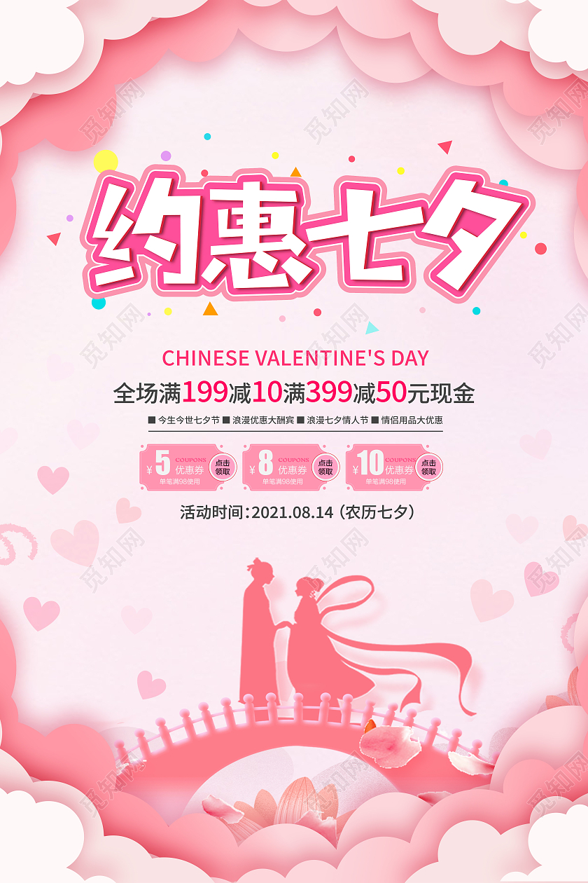 粉色简约约惠七夕促销大放价牛郎织女海报