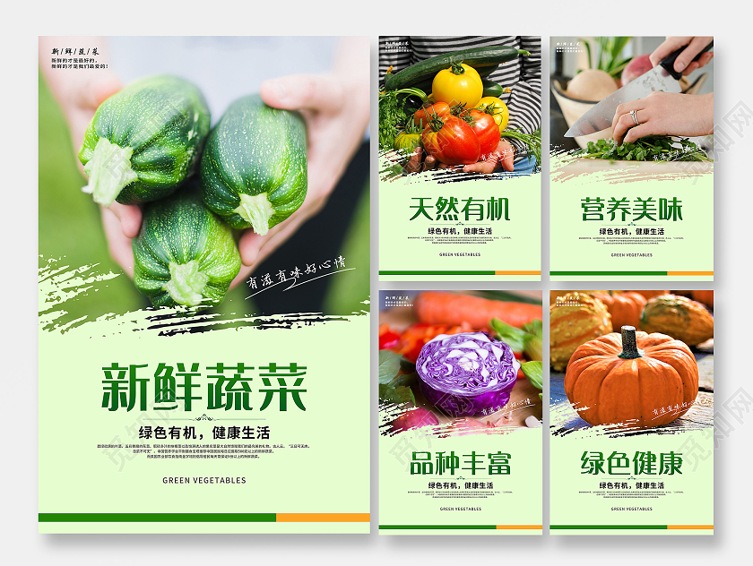 绿色清新新鲜蔬菜有机绿色蔬菜套图