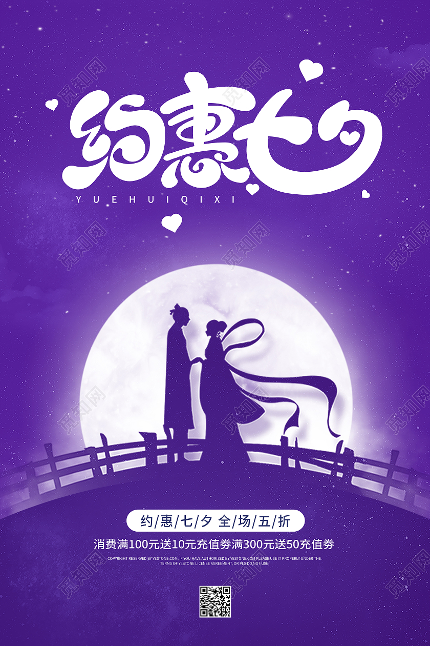 紫色约惠七夕为爱放价约惠七夕海报