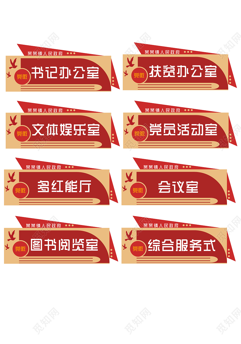 黄色红色简约风格党建政府门牌标识党建门牌