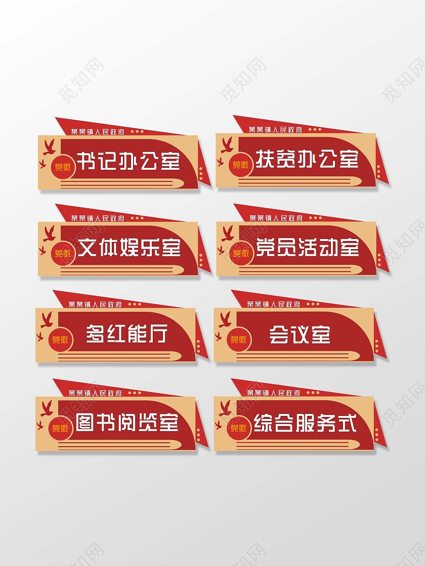 黄色红色简约风格党建政府门牌标识党建门牌