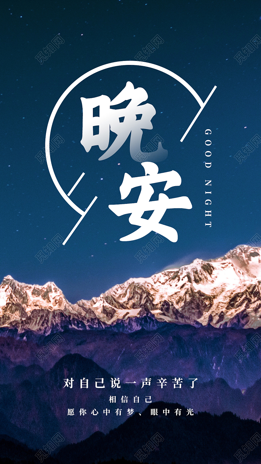 蓝色简约晚安晚安正能量励志手机海报