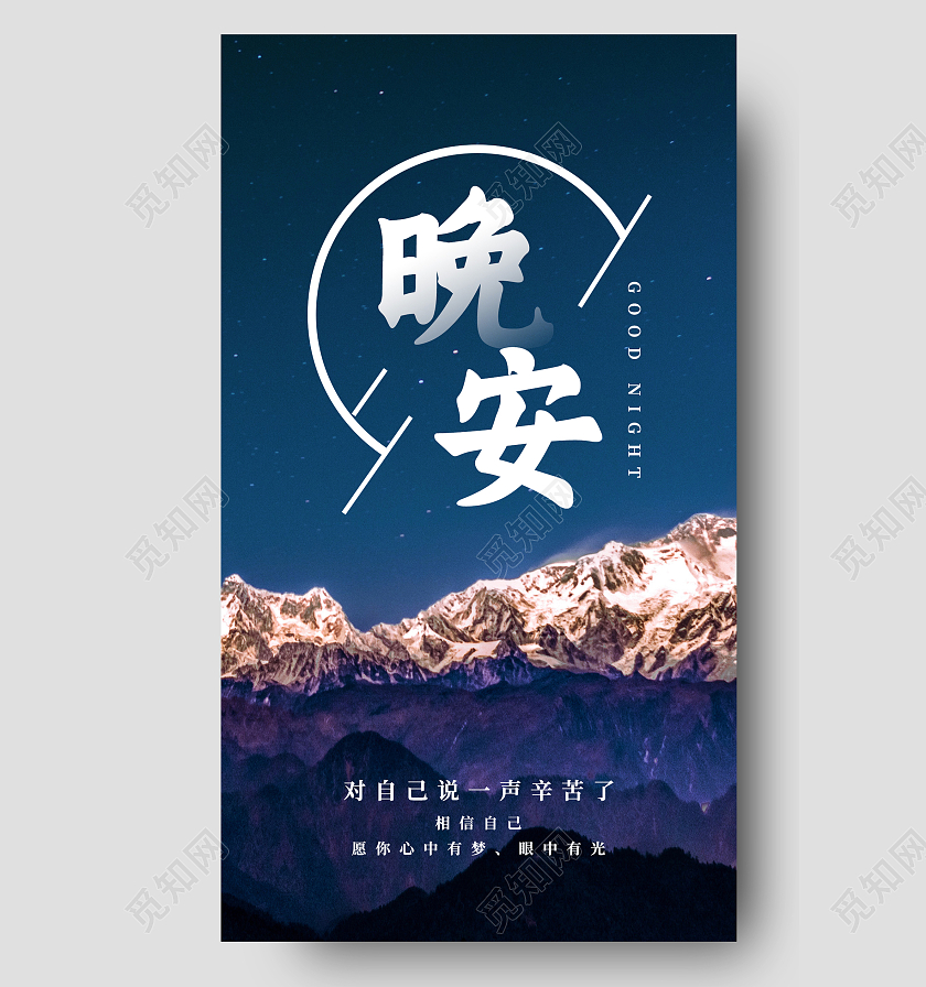 蓝色简约晚安晚安正能量励志手机海报