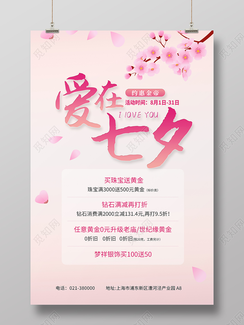 粉色爱在七夕约惠金帝I lOVE YOU七夕珠宝