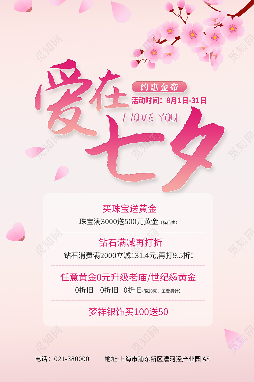 粉色爱在七夕约惠金帝I lOVE YOU七夕珠宝