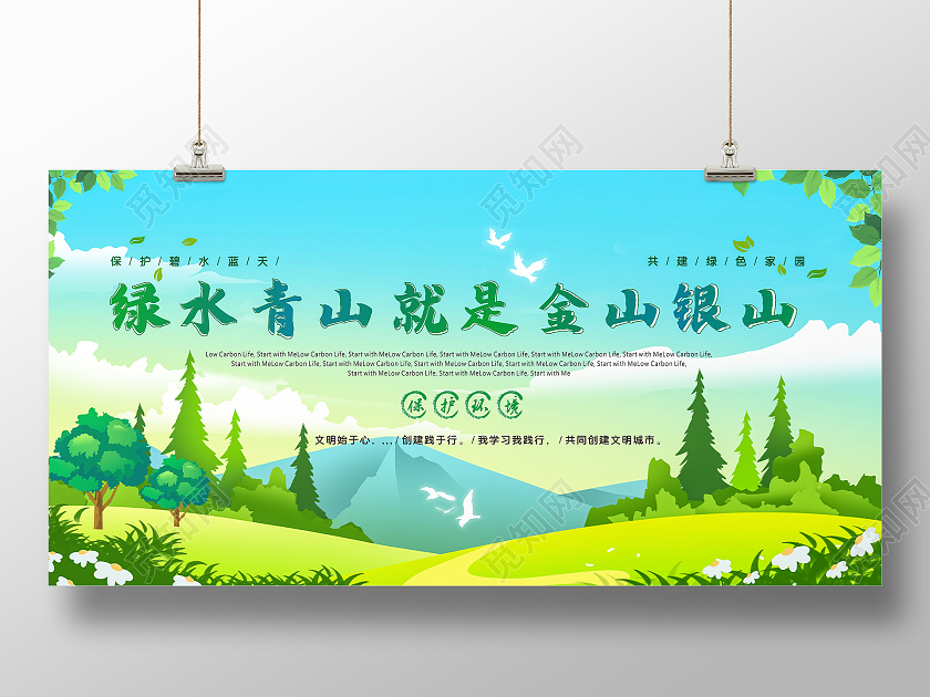 绿色卡通绿水青山就是金山银山口号展板展板
