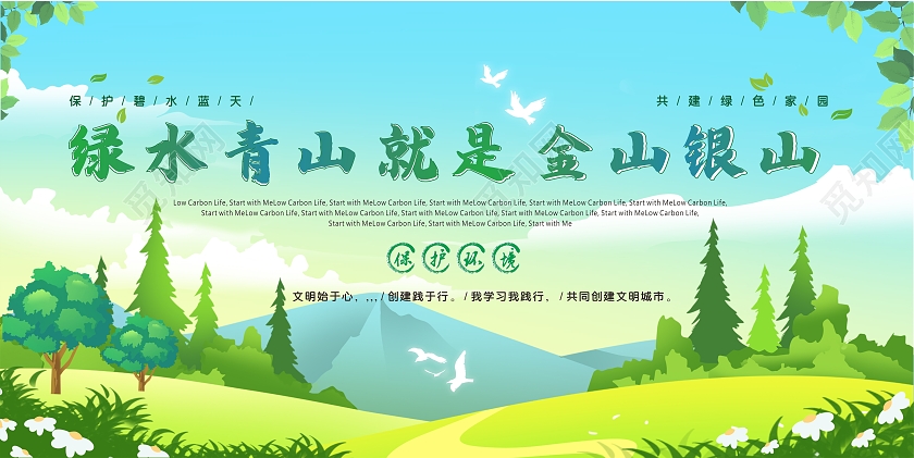 绿色卡通绿水青山就是金山银山口号展板展板