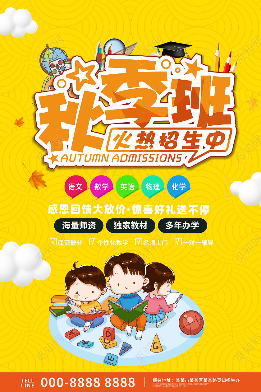 秋季培训班火热招生宣传海报秋季班火热招生报名中秋季班火热报名中