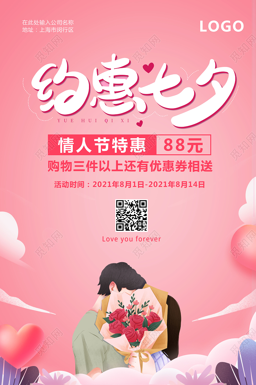 粉红色卡通风格约惠七夕为爱放价促销海报