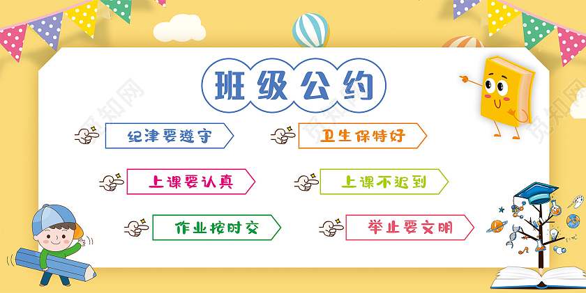 简约卡通欢乐班级文明公约海报展板班级公约