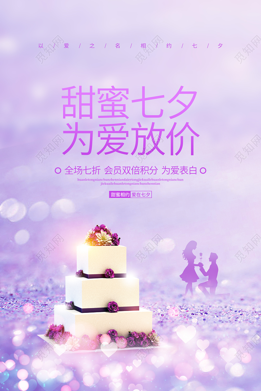 紫色简约甜蜜七夕为爱放价七夕蛋糕宣传海报设计
