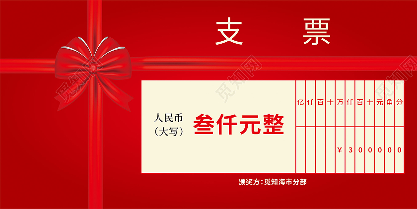 红色大气爱心简约捐款现金支票展板