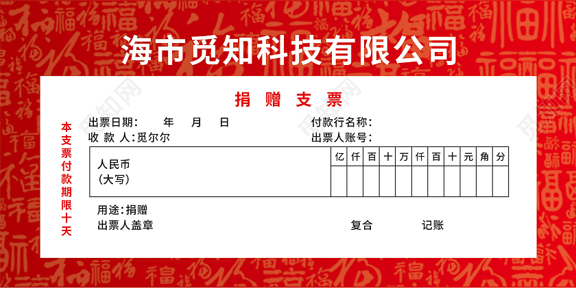 红色底纹简约科技公司转账捐赠支票展板