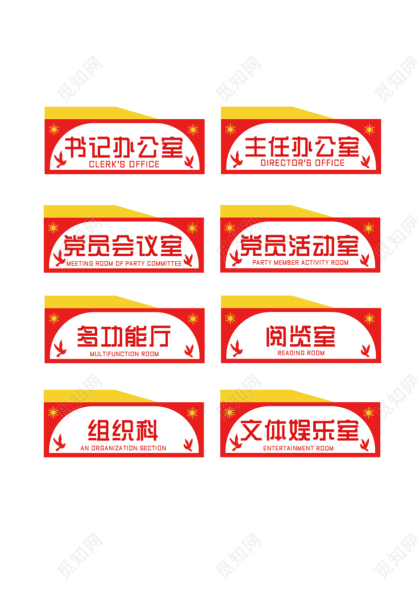 红色黄色简约风格矢量党政办公室门牌党建门牌
