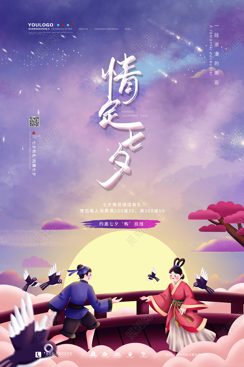 紫色简约中国风水彩情定七夕艺术海报