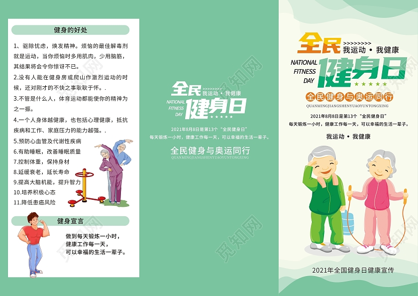 绿色卡通小清新全民健身三折页全民运动三折页运动健身三折页全民健身日折页