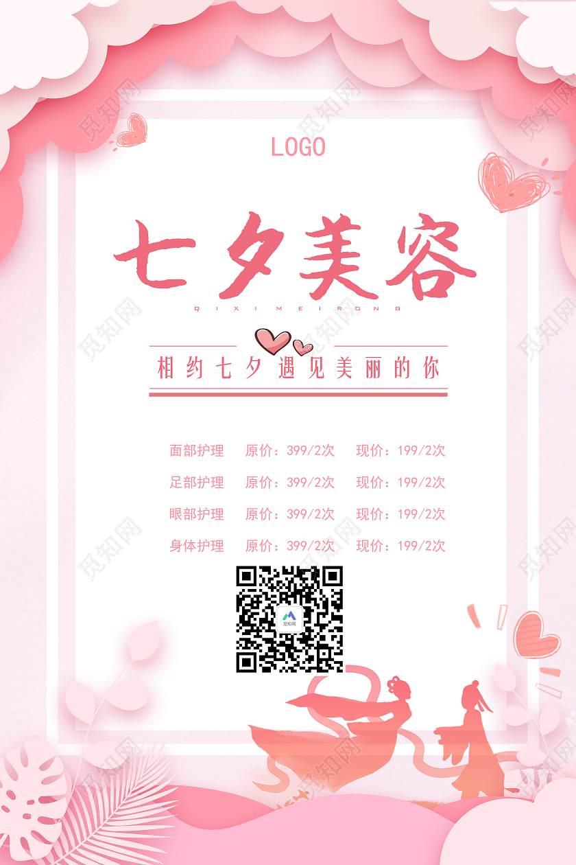 粉色卡通七夕美容特惠七夕美容海报