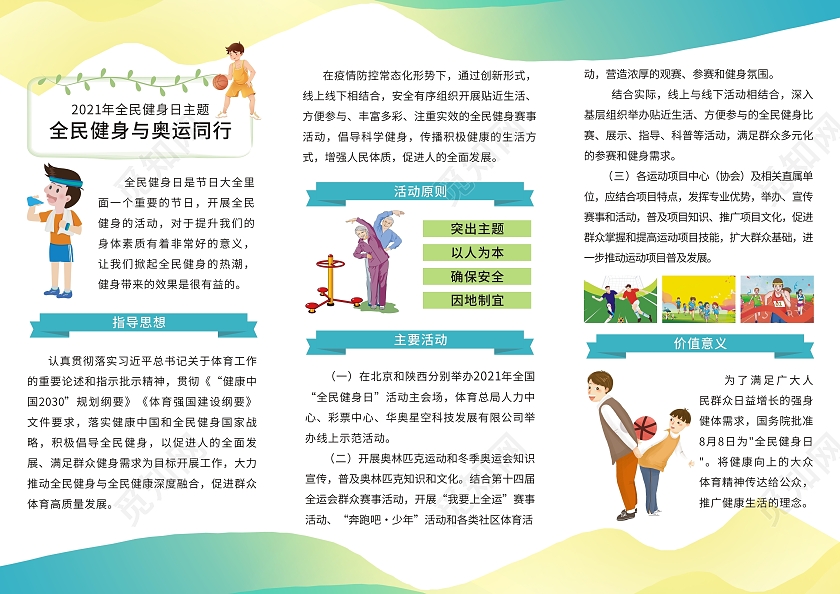 绿色卡通小清新全民健身日海报三折页全民运动折页运动健身全民健身日折页