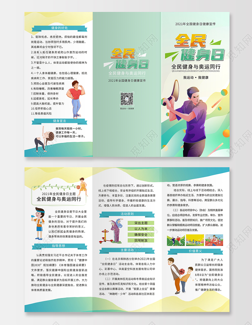 绿色卡通小清新全民健身日海报三折页全民运动折页运动健身全民健身日折页