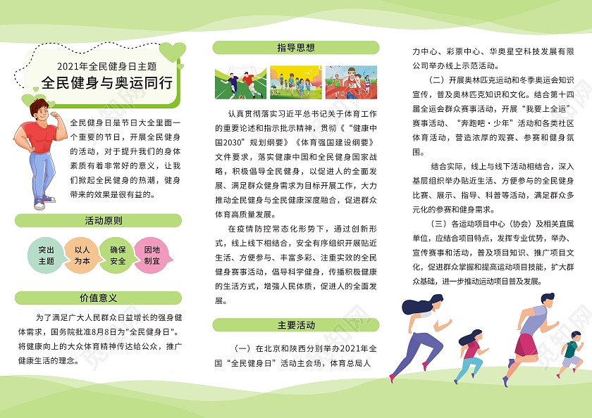 绿色卡通小清新全民健身日海报折页全民运动折页运动健身全民健身日折页
