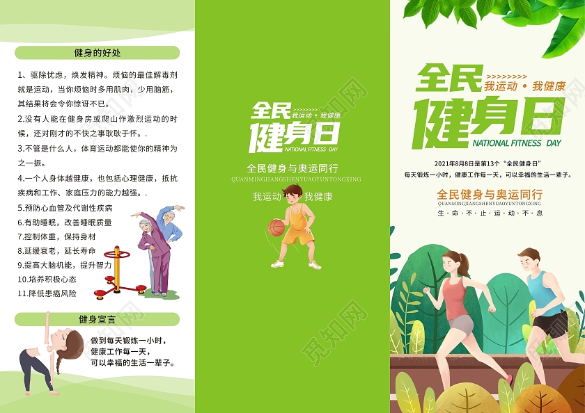 绿色卡通小清新全民健身日海报折页全民运动折页运动健身全民健身日折页