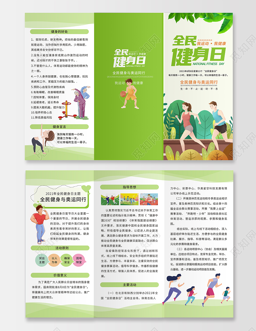 绿色卡通小清新全民健身日海报折页全民运动折页运动健身全民健身日折页