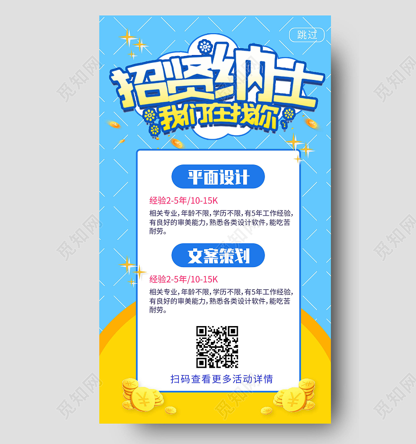 招贤纳士蓝色简约ui手机启动页招聘h5