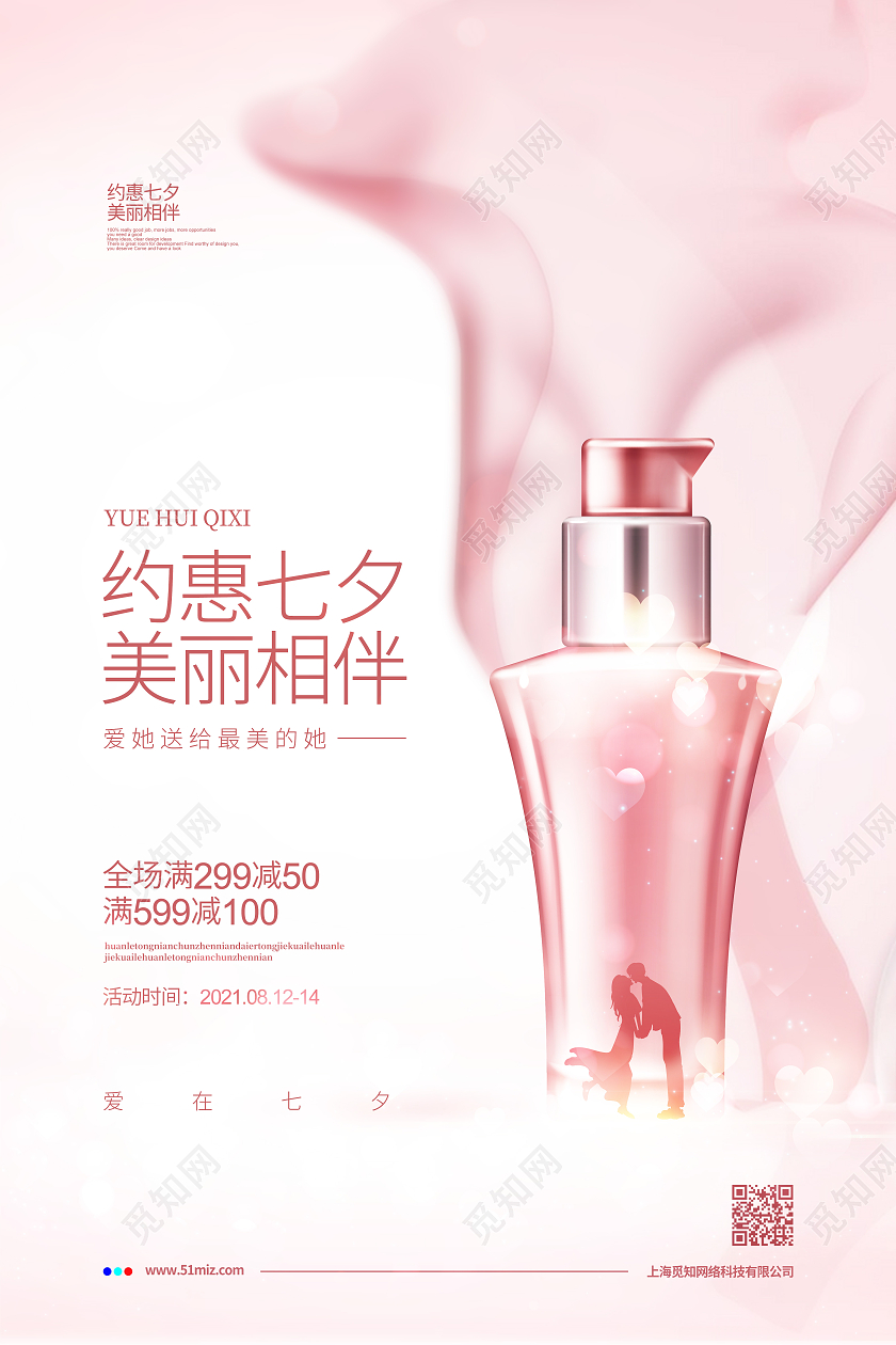 粉色简约约惠七夕化妆品护肤品宣传海报设计